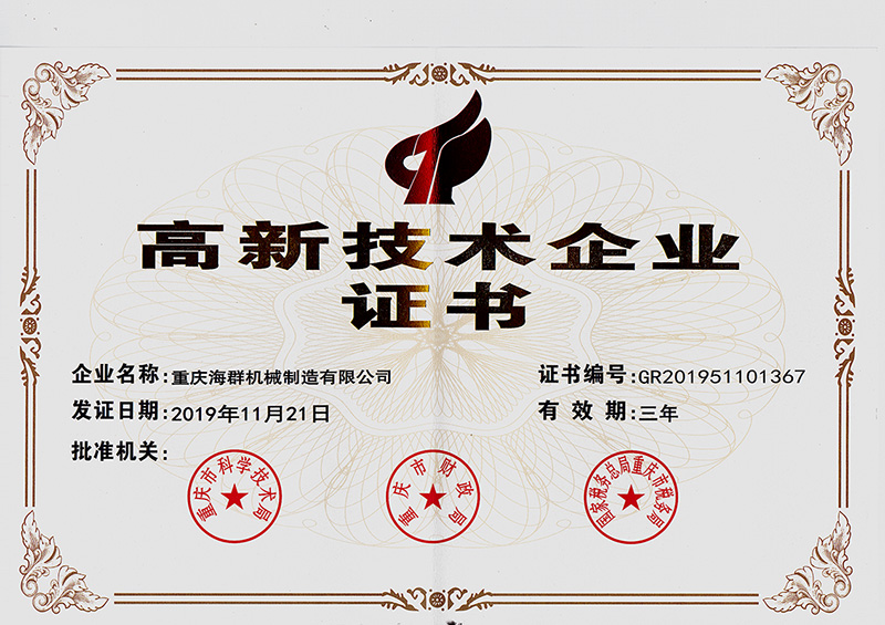 高新技術企業(yè)證書